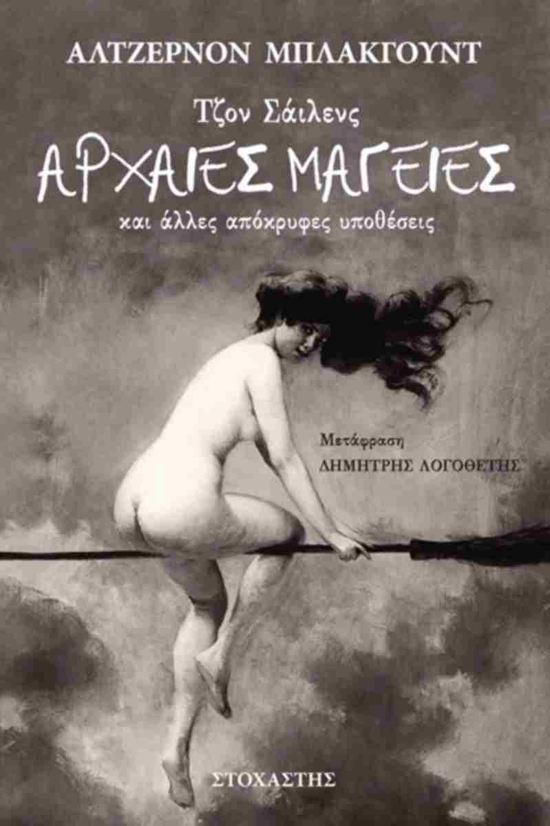 Εξώφυλλο βιβλίου με τίτλο Αρχαίες Μαγείες και γυμνή γυναίκα πάνω σε σκούπα.