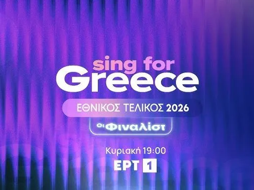 Eurovision 2026: Αυτά είναι τα 3 τραγούδια-φαβορί για την Ελλάδα