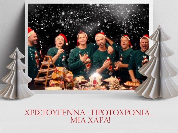 Ο Γιώργος Τσαλίκης μάς ανοίγει το σπίτι του και αφιερώνει «Χριστούγεννα Πρωτοχρονιά… Μια χαρά» με Χριστοφόρου & ONE