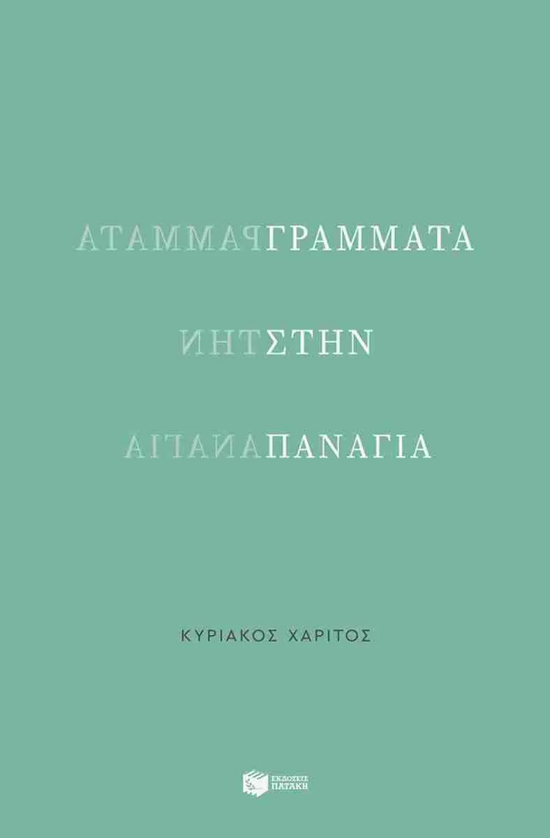 Εξώφυλλο βιβλίου του Κυριάκου Χαρίτου με τίτλο ΑΓΡΑΜΜΑΤΑ.
