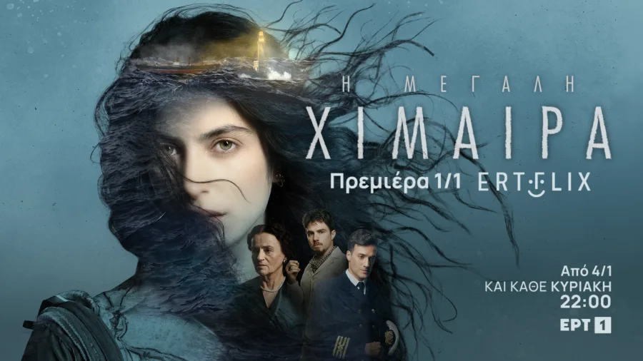 Αφίσα της σειράς Η μεγάλη χίμαιρα με γυναίκα, άνδρες και πλοίο σε φόντο θάλασσας.