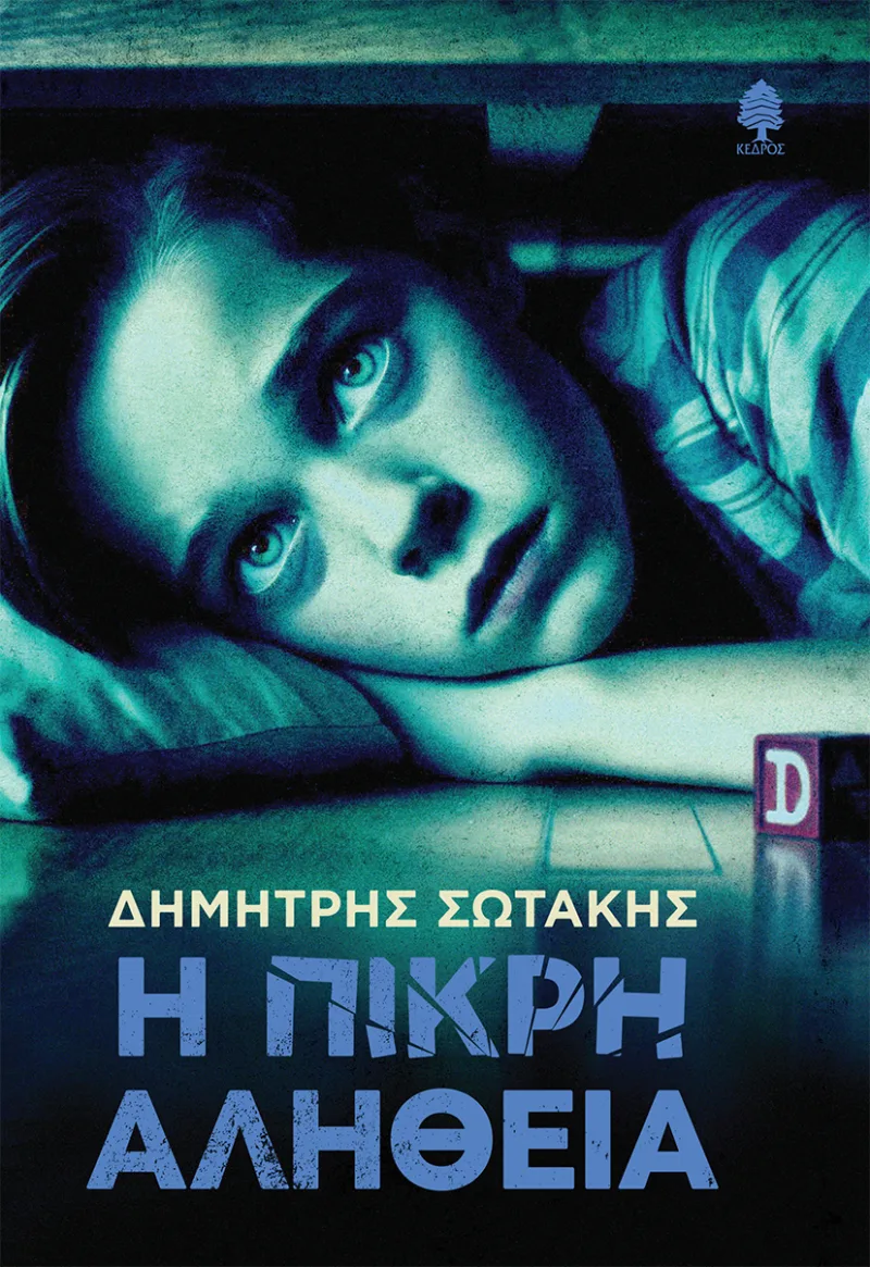 Εξώφυλλο του βιβλίου «Η πικρή αλήθεια» του Δημήτρη Σωτάκη.