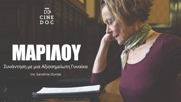 CineDoc – ντοκιμαντέρ: “Μαριλού: Συνάντηση με μια αξιοσημείωτη γυναίκα”