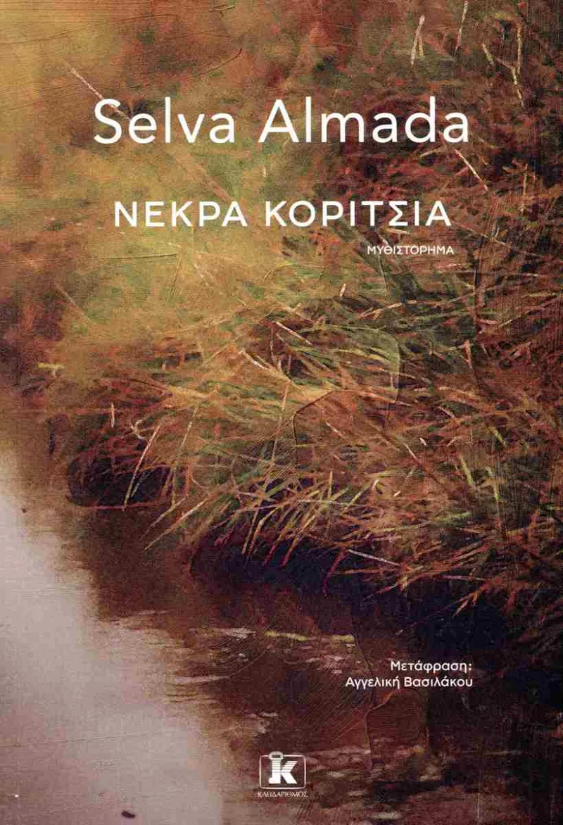 Εξώφυλλο του βιβλίου Νεκρά Κορίτσια της Selva Almada.