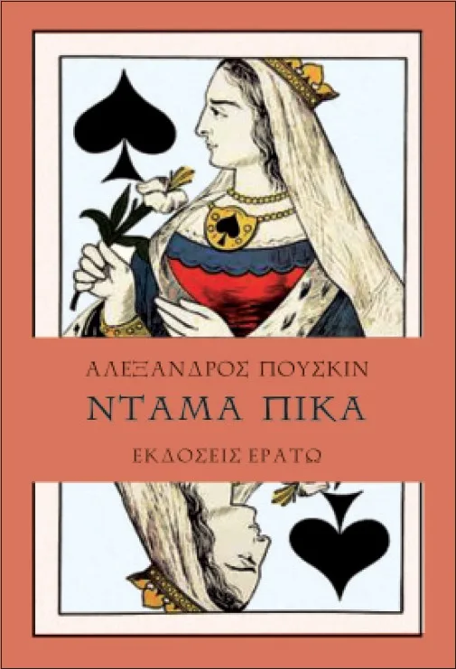 Εξώφυλλο του βιβλίου Η Ντάμα Πίκα του Αλέξανδρου Πούσκιν από τις εκδόσεις Ερατώ.
