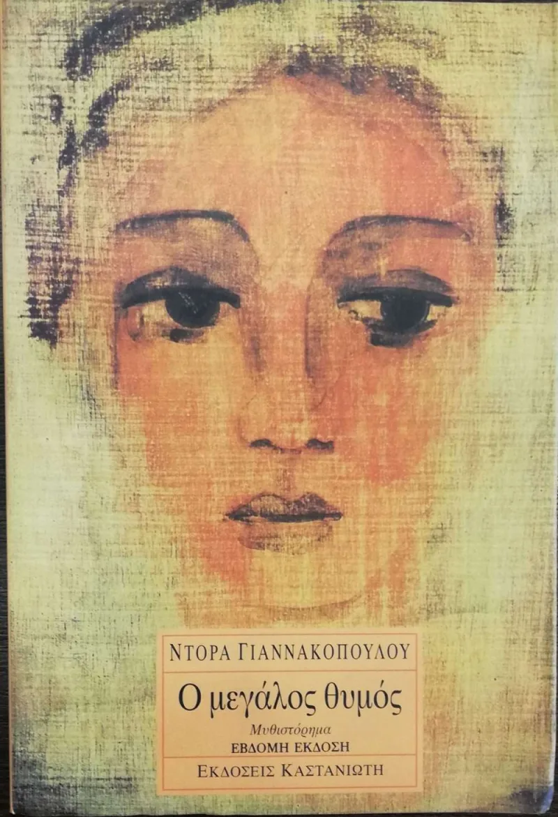 Εξώφυλλο του βιβλίου Ο μεγάλος θυμός της Ντόρας Γιαννακοπούλου.