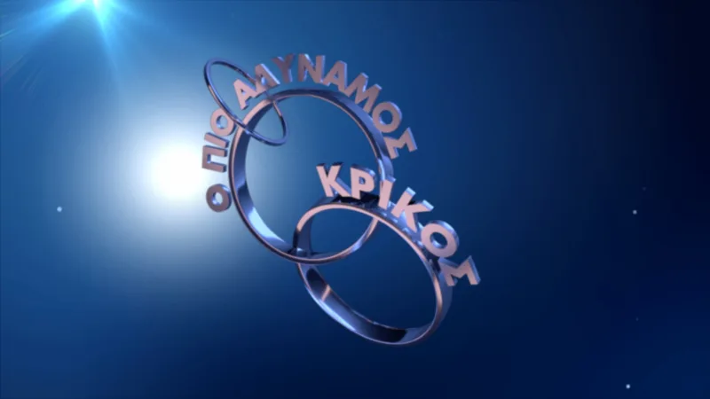 Ο πιο αδύναμος κρίκος