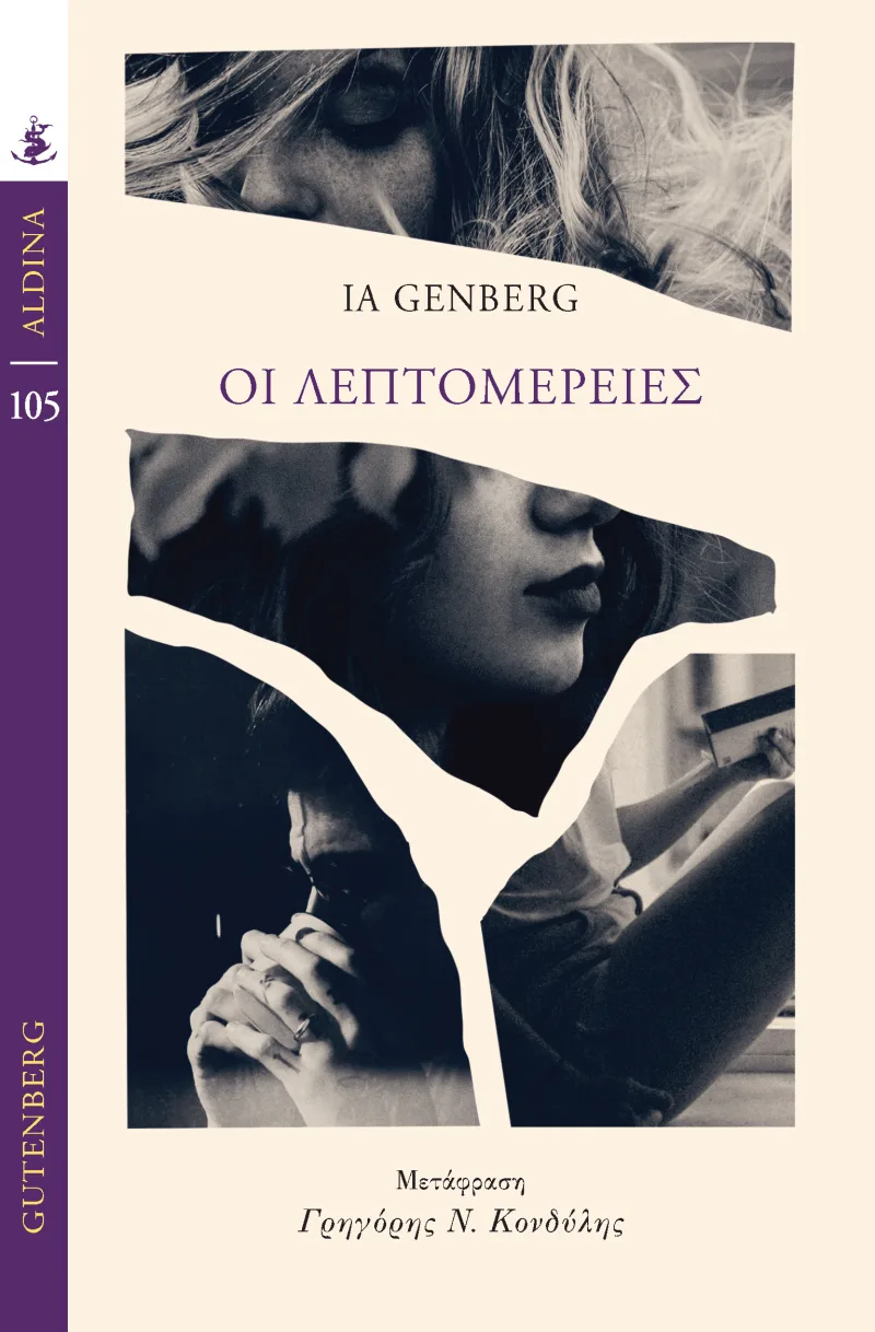 Εξώφυλλο του βιβλίου «Οι λεπτομέρειες» της Ia Genberg από τις εκδόσεις Gutenberg.