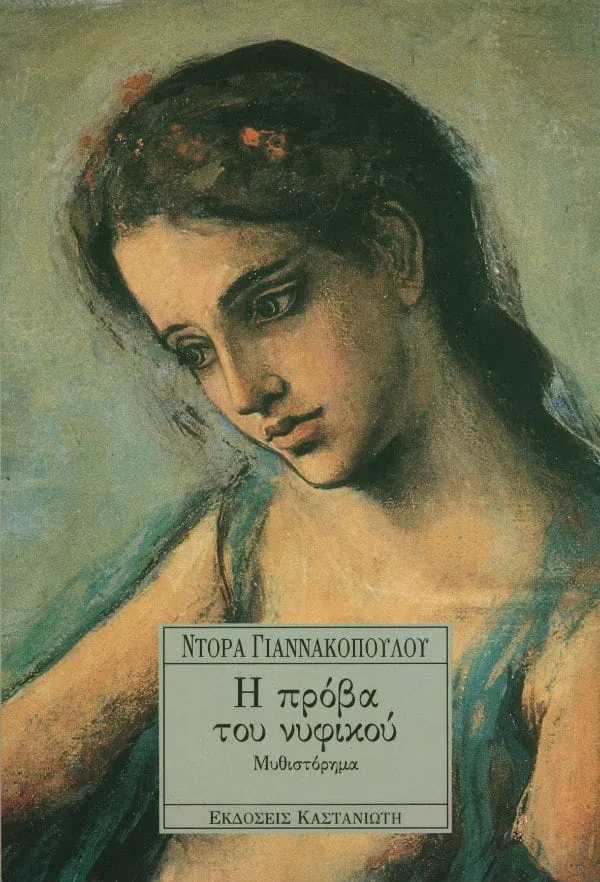 Εξώφυλλο του βιβλίου Η πρόβα του νυφικού της Ντόρας Γιαννακοπούλου