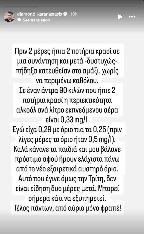 Στιγμιότυπο οθόνης από Instagram story του Διαμαντή Καραναστάση με κείμενο για έλεγχο αλκοτέστ.