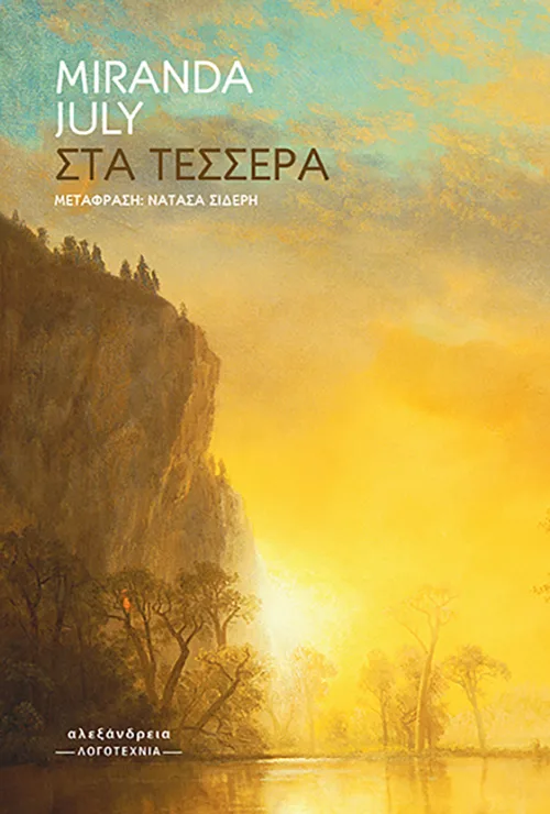 Εξώφυλλο του βιβλίου «Στα τέσσερα» της Miranda July με τοπίο σε κίτρινους τόνους.