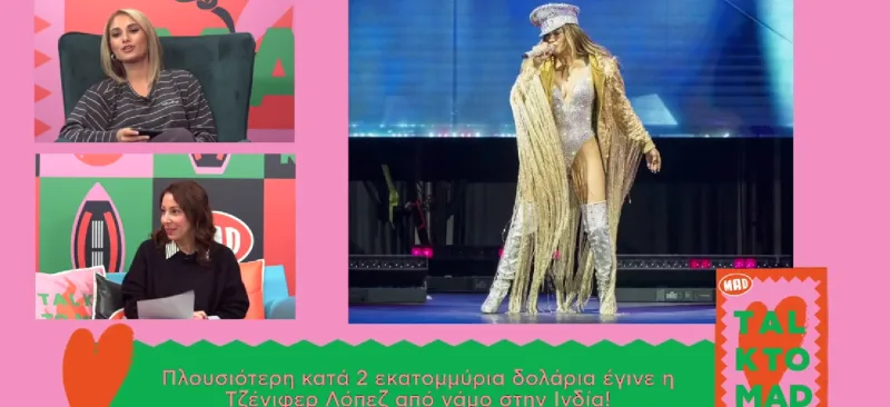 Η Jennifer Lopez στη σκηνή και πλάνα από την εκπομπή Talk to MAD.