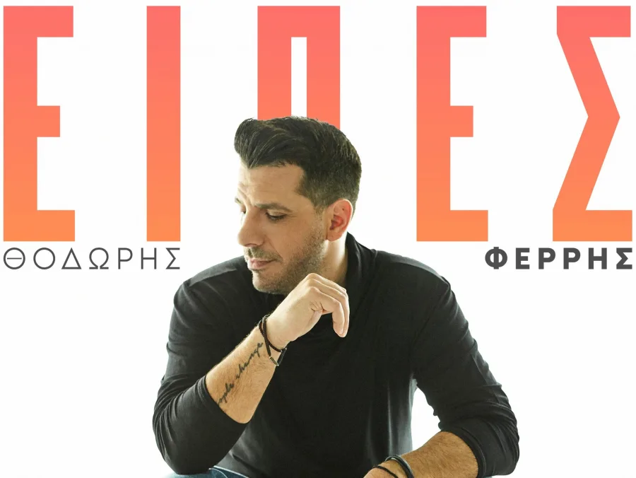 Ο Θοδωρής Φέρρης στην επίσημη φωτογραφία για το τραγούδι Είπες