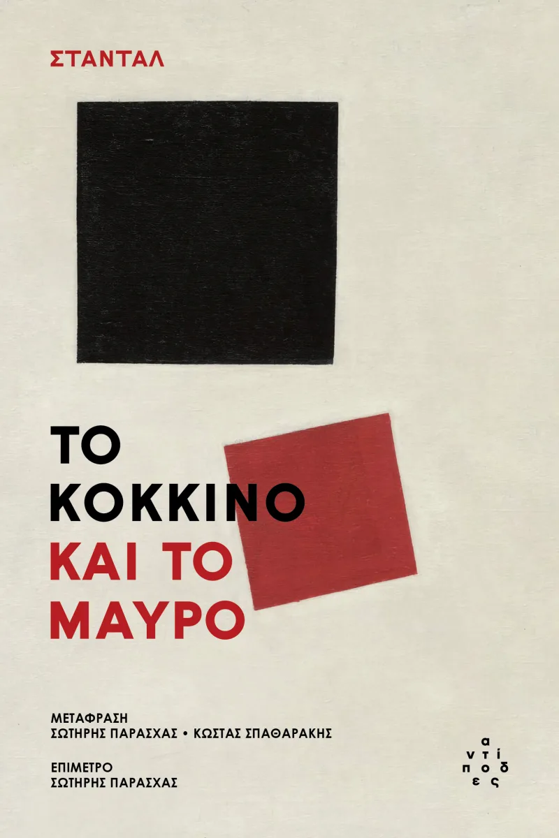 Εξώφυλλο του βιβλίου Το Κόκκινο και το Μαύρο του Σταντάλ με γεωμετρικά σχήματα.