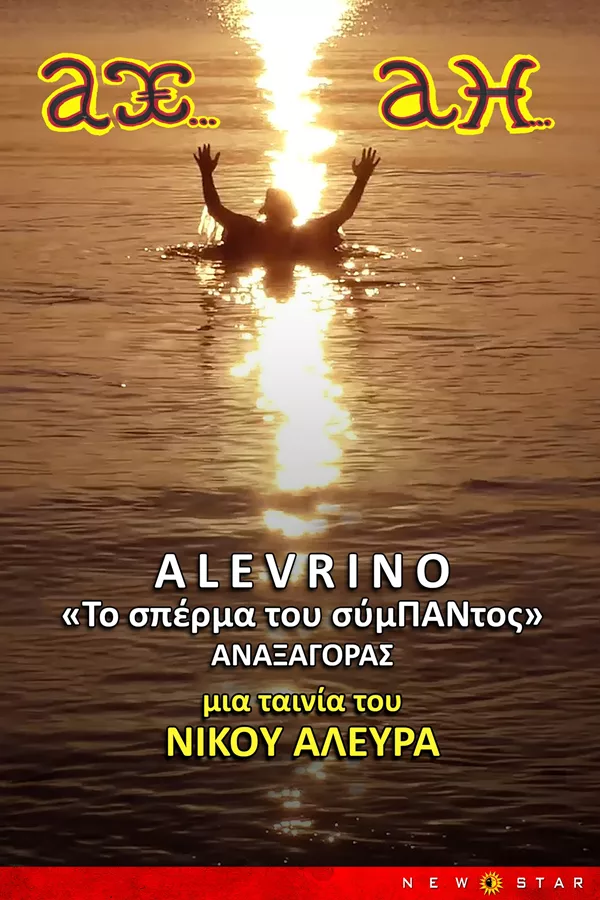 Αφίσα της ταινίας ALEVRINO του Νίκου Αλευρά με έναν άνθρωπο στη θάλασσα.