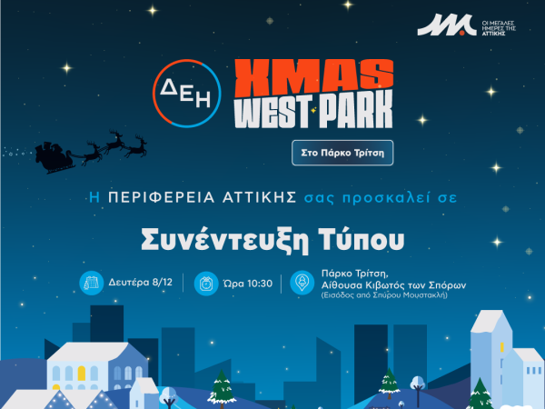ΔΕΗ XMAS WEST PARK ΣΤΟ ΜΗΤΡΟΠΟΛΙΤΙΚΟ ΠΑΡΚΟ ΤΡΙΤΣΗ