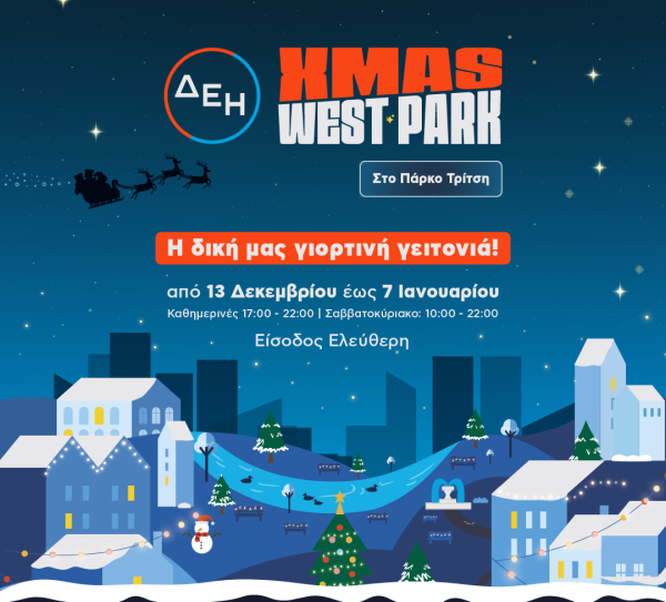 ΔΕΗ Xmas West Park: Το Πάρκο Αντώνης Τρίτσης υποδέχεται ένα από τα μεγαλύτερα Χριστουγεννιάτικα Φεστιβάλ της χώρας