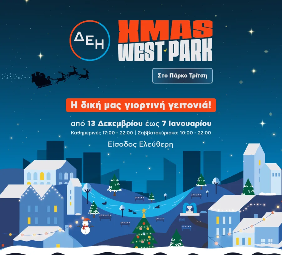 Αφίσα για το ΔΕΗ Xmas West Park στο Πάρκο Τρίτση.