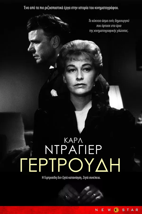 Ασπρόμαυρη αφίσα της ταινίας Γερτρούδη με έναν άνδρα και μια γυναίκα.