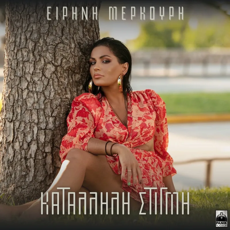 Η Ειρήνη Μερκούρη ποζάρει δίπλα σε έναν κορμό δέντρου.