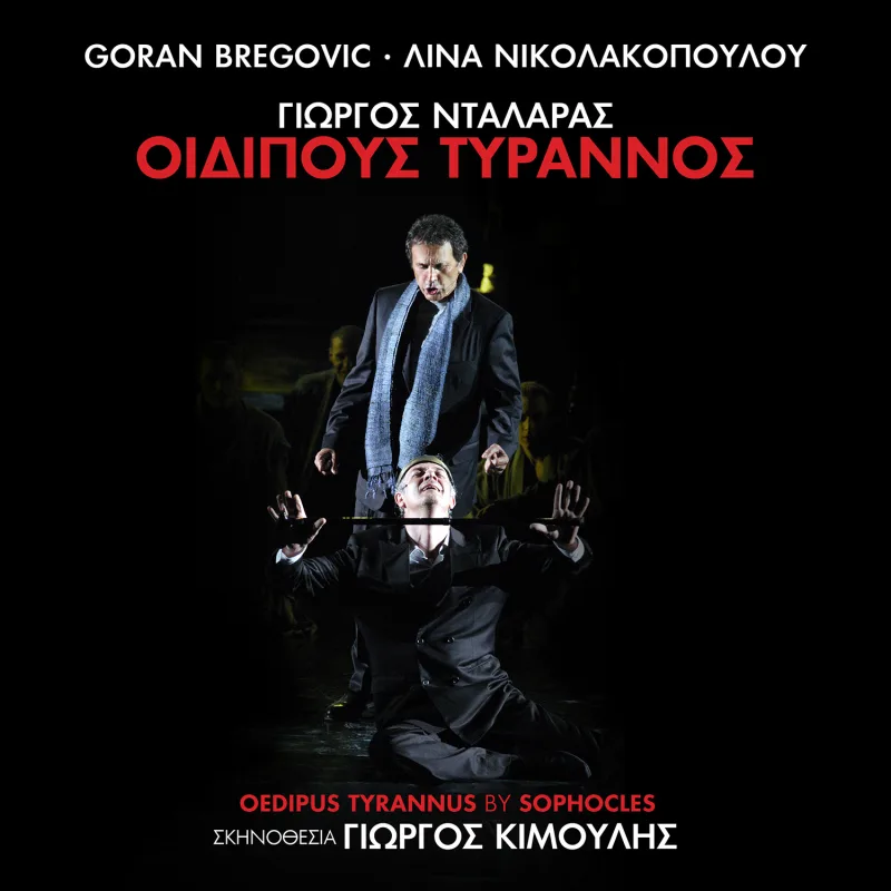 Γιώργος Νταλάρας και Γιώργος Κιμούλης στην παράσταση Οιδίπους Τύραννος, με τραγούδια από τον Goran Bregovic.