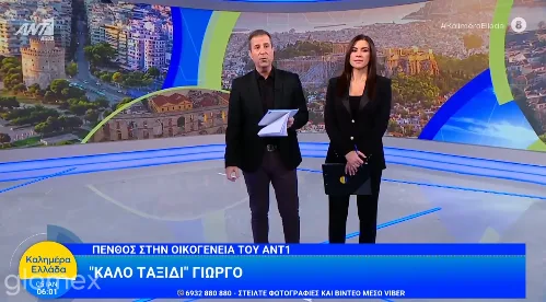Γιώργος Παπαδάκης: Το συγκινητικό αντίο στην έναρξη του «Καλημέρα Ελλάδα»