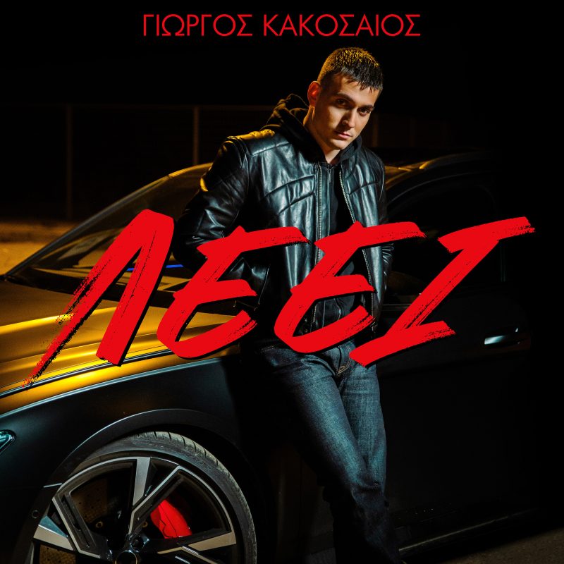 Ο Γιώργος Κακοσαίος παρουσιάζει το νέο music video του τραγουδιού «Λέει»