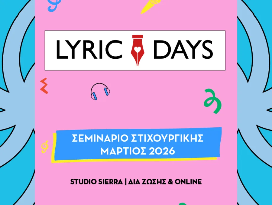 Αφίσα για το σεμινάριο στιχουργικής Lyric Days Μαρτίου 2026.