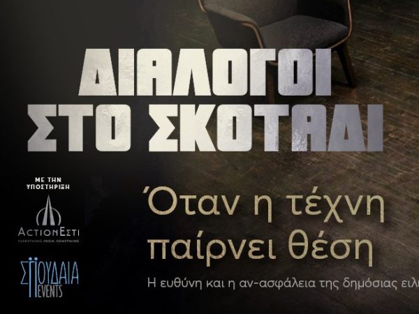 “Διάλογοι στο Σκοτάδι”: Όταν η τέχνη παίρνει θέση… στο Ιδρυμα Μιχάλης Κακογιάννης
