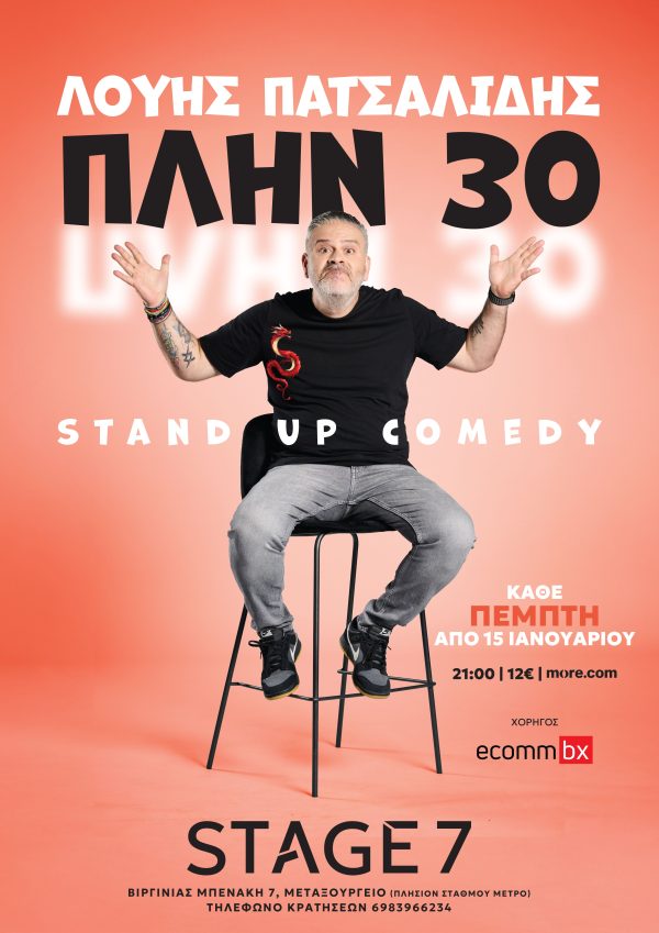Ο Λούης Πατσαλίδης ήρθε συστημένος με το stand up comedy «ΠΛΗΝ 30», στο «Stage 7»
