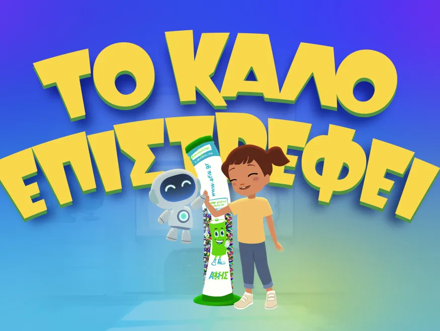 Αφίσα για την ταινία μικρού μήκους Το Καλό Επιστρέφει με κινούμενα σχέδια.