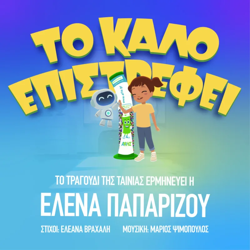 Η Έλενα Παπαρίζου ερμηνεύει το τραγούδι για την ταινία μικρού μήκους Το Καλό Επιστρέφει με χαρούμενη διάθεση.