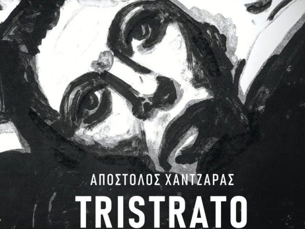 “TRISTRATO” – Μια έκθεση του Απόστολου Χαντζαρά σε συνομιλία με την «Στέλλα» του Μιχάλη Κακογιάννη