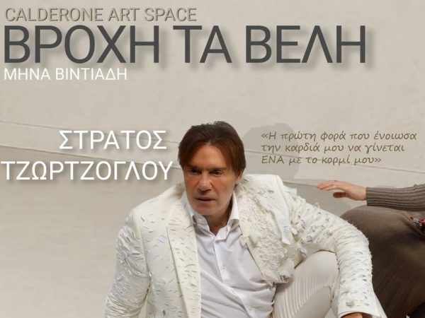 «Βροχή τα βέλη» με τον Στράτο Τζώρτζογλου στο θέατρο Calderone Artτ Space