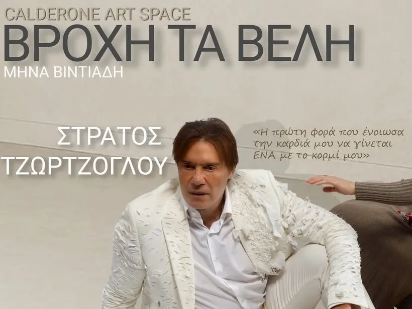 Ο Στράτος Τζώρτζογλου στην παράσταση «Βροχή τα βέλη» στο θέατρο Calderone Art Space.