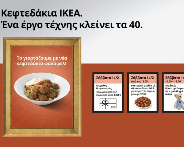 Η ΙΚΕΑ γιορτάζει 40 χρόνια κεφτεδάκια με προσφορές και επετειακή γιορτή στις 14 Φεβρουαρίου