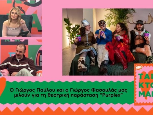 Οι συντελεστές της παράστασης Proplex μιλούν στο Talk to MAD