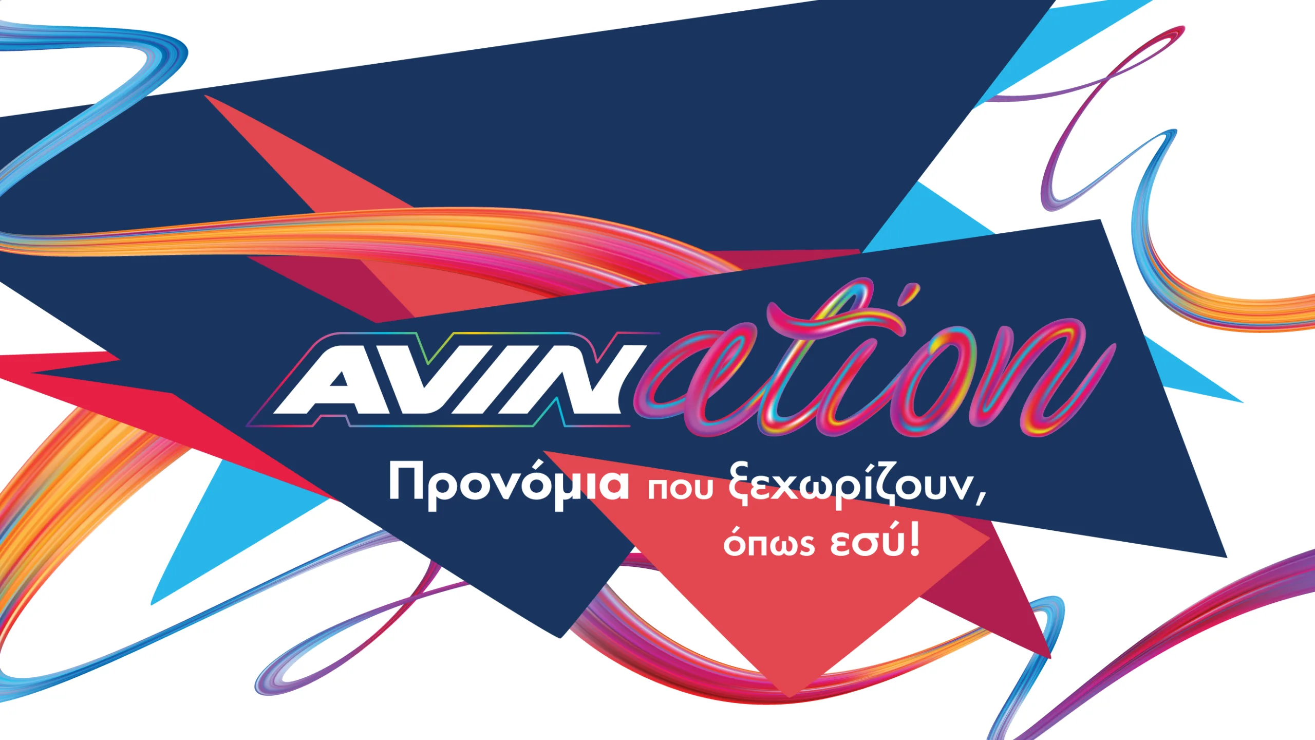 Λογότυπο AVINation με πολύχρωμα γραφικά και κείμενο στα ελληνικά.