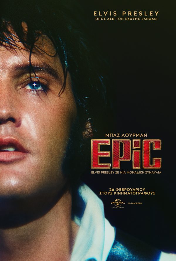 «EPiC: Elvis Presley in Concert»: Ένα διαφορετικό μουσικό ντοκιμαντέρ στα cinema