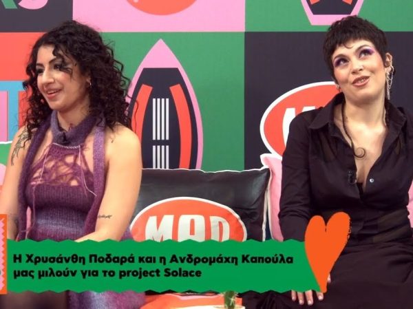 H Χρυσάνθη και η Ανδρομάχη του project Solace μιλούν στο Talk To MAD