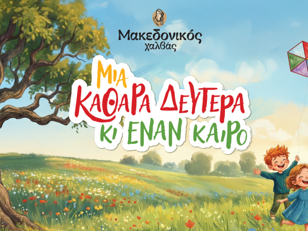 Μακεδονικός Χαλβάς: Γιορτάζοντας την Καθαρά Δευτέρα με ένα ξεχωριστό παραμύθι