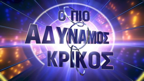 Λογότυπο της εκπομπής Ο Πιο Αδύναμος Κρίκος σε μπλε και μωβ φόντο με φωτεινούς κύκλους.