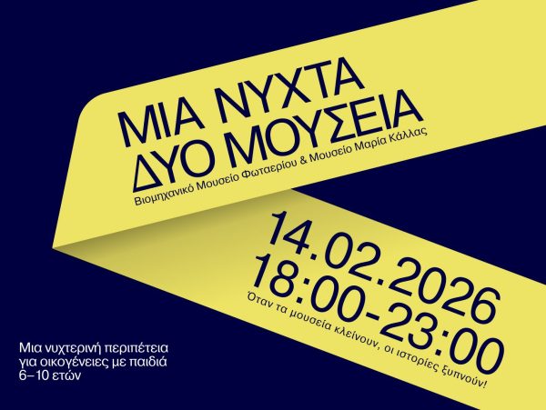 Night at the Museum: Το Βιομηχανικό Μουσείο Φωταερίου και το Μουσείο Μαρία Κάλλας ζωντανεύουν τη νύχτα!