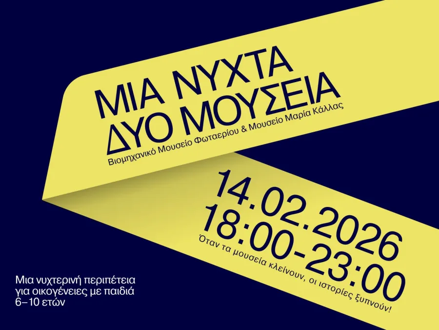 Αφίσα για την εκδήλωση Μια Νύχτα Δύο Μουσεία στο Βιομηχανικό Μουσείο Φωταερίου και το Μουσείο Μαρία Κάλλας.
