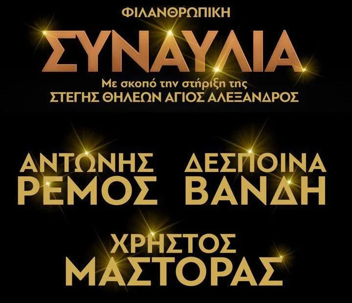 Αφίσα φιλανθρωπικής συναυλίας για τη Στέγη Θηλέων Άγιος Αλέξανδρος με Αντώνη Ρέμο, Δέσποινα Βανδή και Χρήστο Μάστορα.