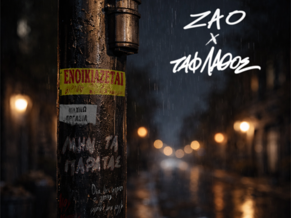 Zao & TAF LATHOS:  Κυκλοφορούν μαζί single με τίτλο «ΜΗΝ ΤΑ ΠΑΡΑΤΑΣ»