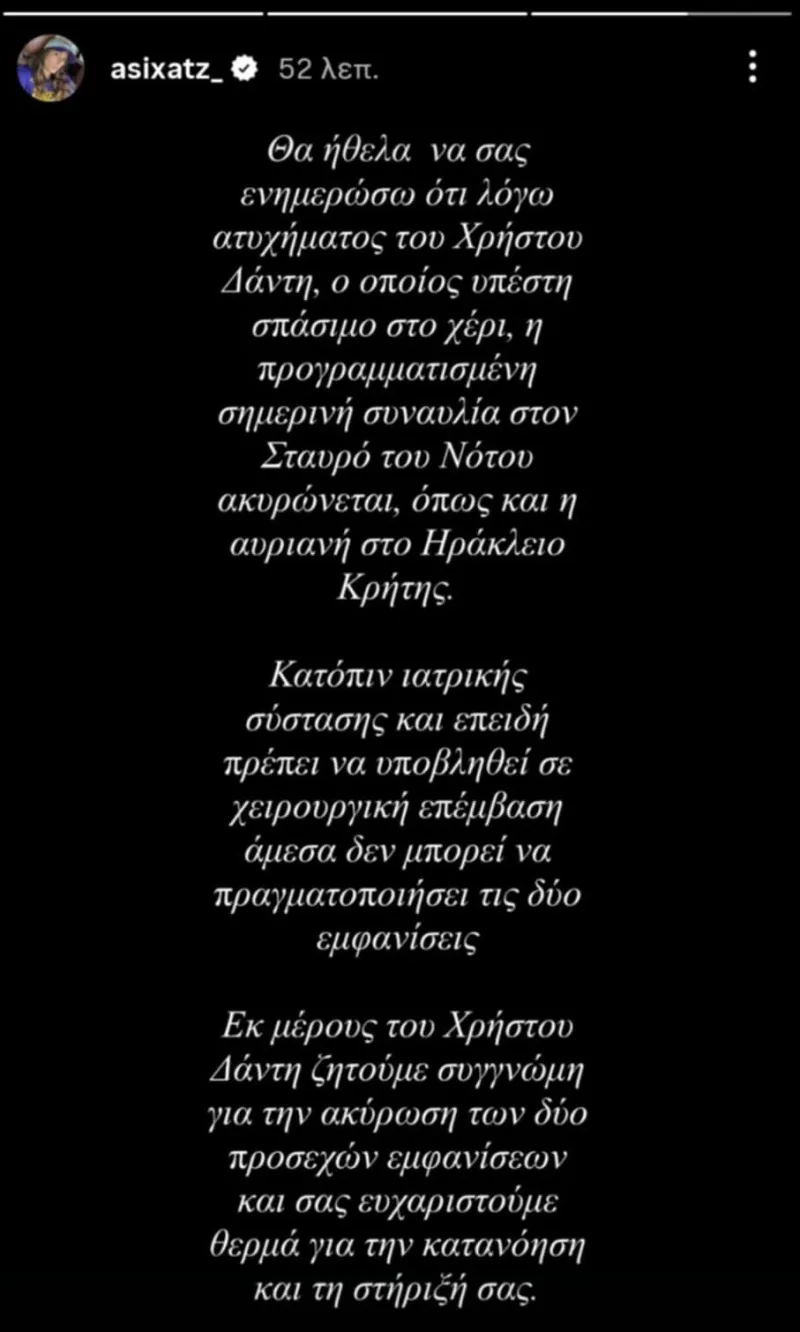 Στιγμιότυπο οθόνης από ανακοίνωση στα social media για τον Χρήστο Δάντη.