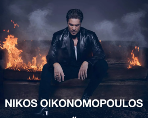 ΝΙΚΟΣ ΟΙΚΟΝΟΜΟΠΟΥΛΟΣ