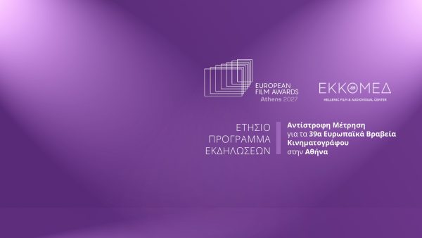 39α Ευρωπαϊκά Βραβεία Κινηματογράφου, ένα ορόσημο για την κινηματογραφική κληρονομιά της χώρας