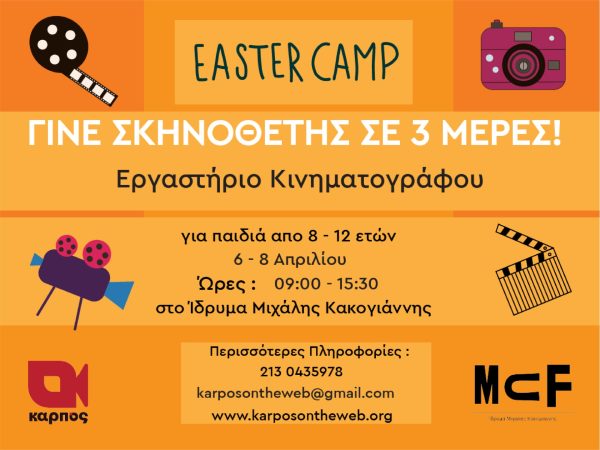«Γίνε Σκηνοθέτης σε Τρεις Μέρες»: Πασχαλινό εργαστήριο για παιδιά – Easter Camp Κινηματογράφου